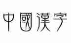 我和汉字的故事小作文7篇