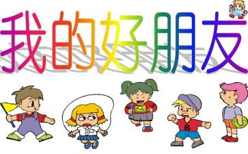 我的好朋友教案优质7篇