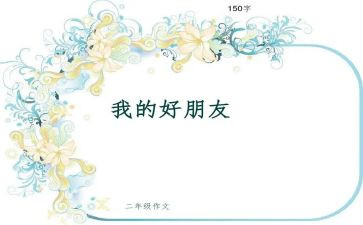写好朋友的作文600字最新7篇