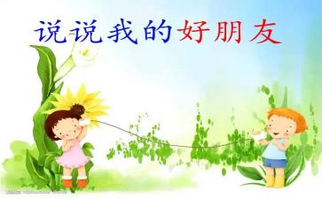 我的好朋友,我的好朋友作文模板8篇