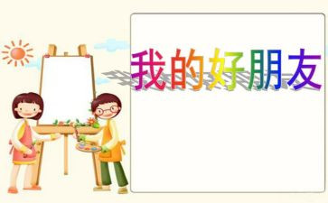 作文我的好朋友500字7篇