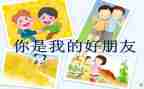 你是我好朋友作文优秀7篇