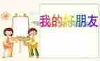 作文我的好朋友500字7篇