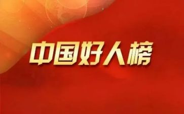 好人物事迹5篇