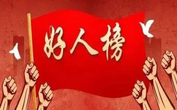 好人物事迹模板5篇