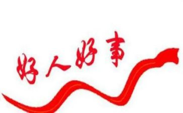 好人医生事迹7篇