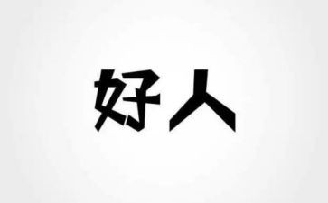 好人的演讲稿推荐8篇