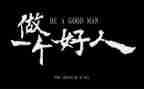 好人观后感5篇