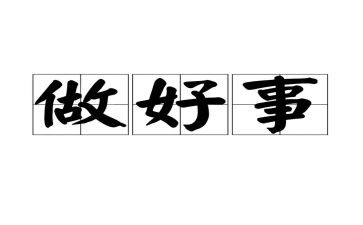 村好人好事事迹材料优秀5篇