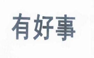 好人好事体会心得5篇