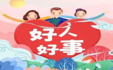 村好人好事事迹材料参考8篇
