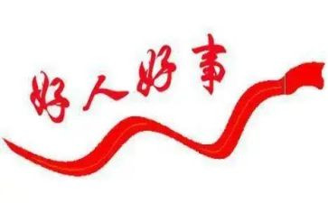 好人好事作文400字5篇