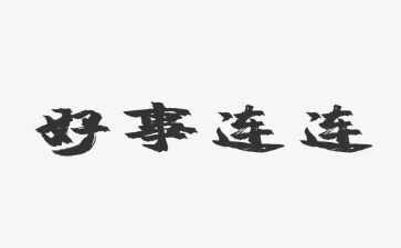 村好人好事事迹材料6篇
