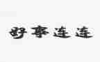 村好人好事事迹材料6篇