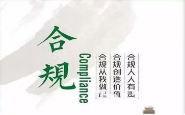 2024年合规工作总结5篇