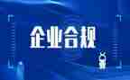 员工合规心得体会6篇