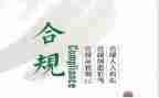 2024年合规工作总结5篇