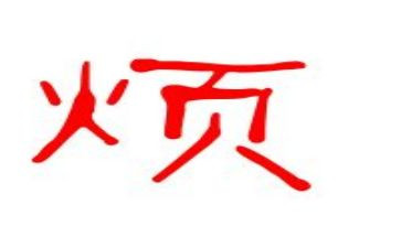 “麻烦”老师作文6篇