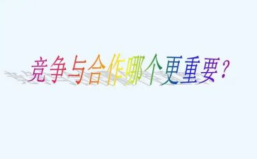 合作与竞争作文800字7篇