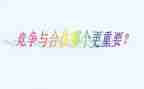 合作与竞争作文800字7篇