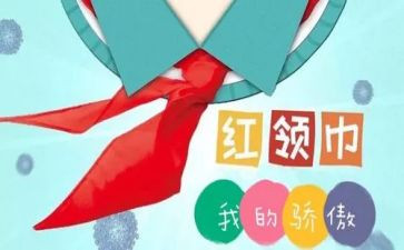 挂红领巾作文7篇
