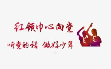 挂红领巾作文通用5篇