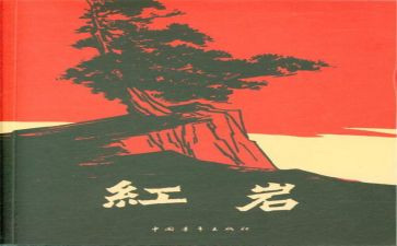 读红岩的心得最新6篇
