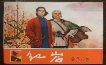 读红岩的心得6篇