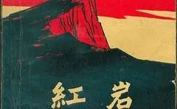 《红岩》500字读后感5篇