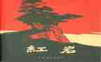 读红岩的心得最新6篇