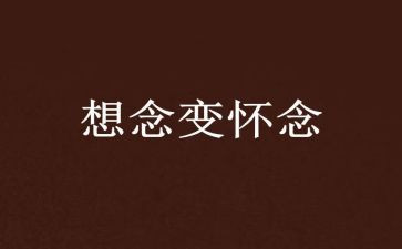 怀念小学生活作文6篇