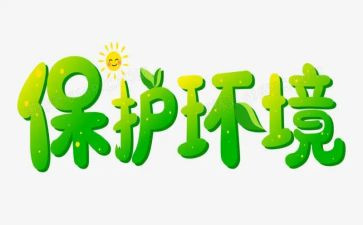 环保教育工作计划6篇