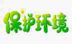 环保教育工作计划6篇