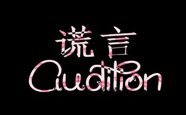 善意的谎言小作文参考8篇