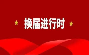 工会换届领导讲话稿6篇