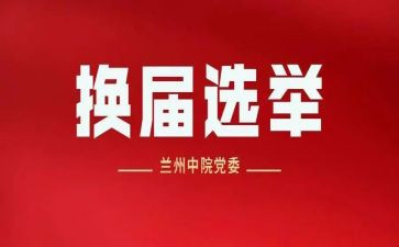 镇换届工作总结8篇
