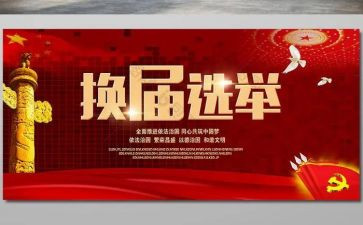 换届的演讲稿通用8篇
