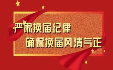 县换届工作总结8篇