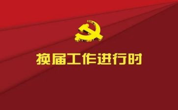 局党委换届工作报告7篇