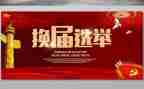 换届的演讲稿通用8篇