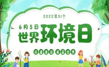 开展环境日活动总结6篇