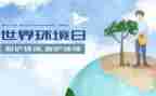 65环境日宣传活动方案6篇