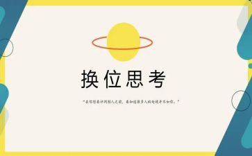 换位思考作文600字8篇
