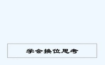 换位作文参考7篇