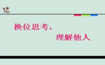 换位思考的小演讲稿6篇