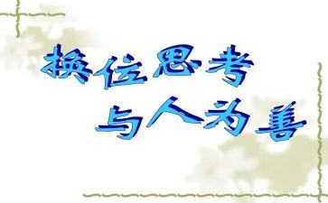学会换位思考的演讲稿7篇