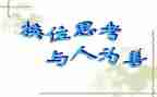 学会换位思考的演讲稿7篇