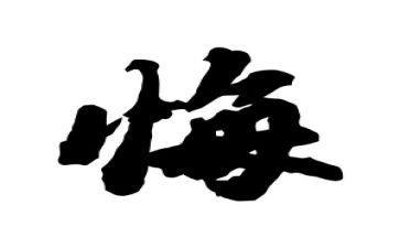 我,我不后悔作文通用8篇