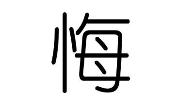 无悔的演讲稿推荐5篇