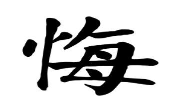 无悔的演讲稿参考5篇